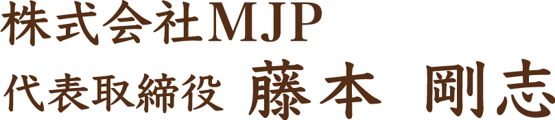 株式会社MJP 代表取締役 藤本 剛志
